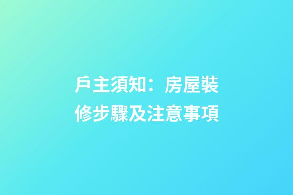 戶主須知：房屋裝修步驟及注意事項