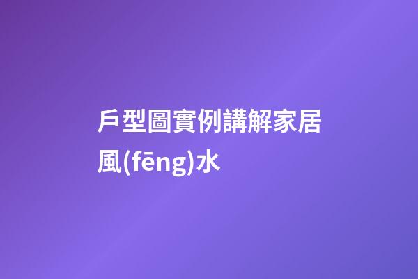 戶型圖實例講解家居風(fēng)水
