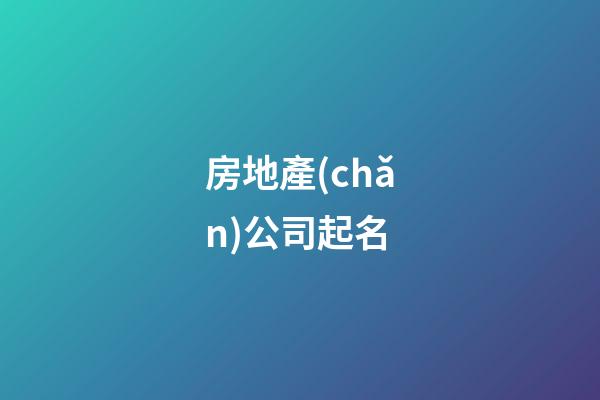 房地產(chǎn)公司起名-第1張-公司起名-玄機(jī)派