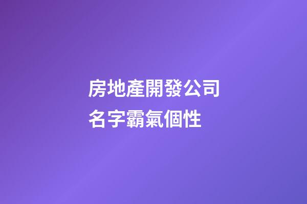 房地產開發公司名字霸氣個性