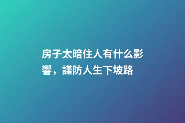 房子太暗住人有什么影響，謹防人生下坡路