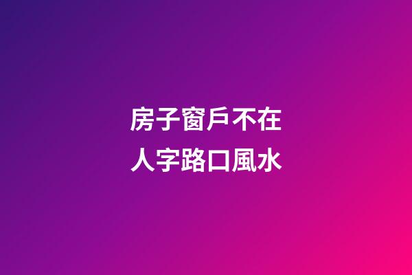 房子窗戶不在人字路口風水