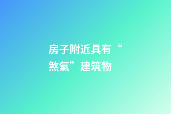 房子附近具有“煞氣”建筑物