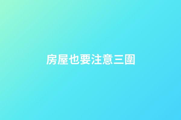 房屋也要注意三圍