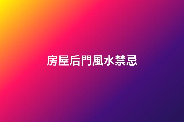 房屋后門風水禁忌