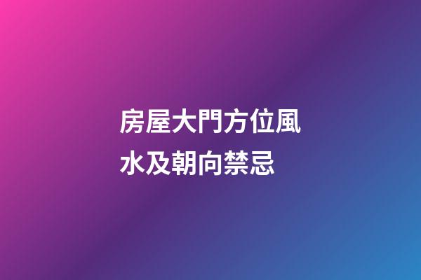房屋大門方位風水及朝向禁忌