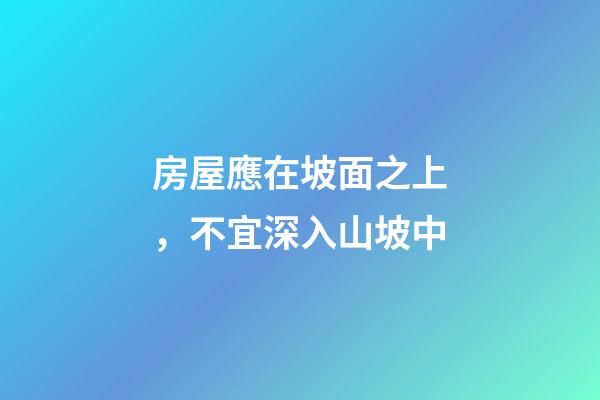 房屋應在坡面之上，不宜深入山坡中