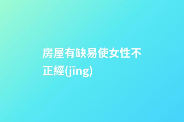 房屋有缺易使女性不正經(jīng)