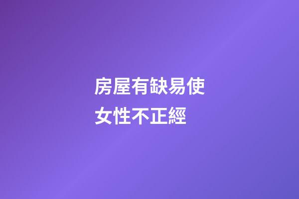 房屋有缺易使女性不正經