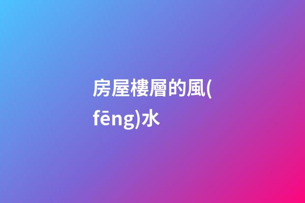 房屋樓層的風(fēng)水