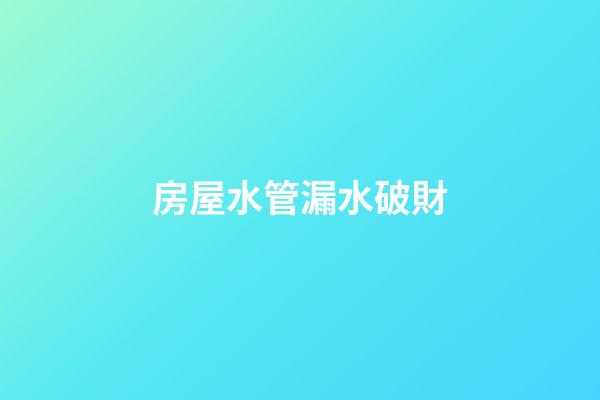 房屋水管漏水破財