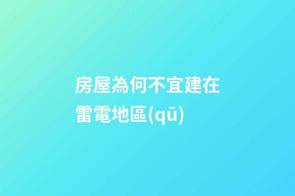 房屋為何不宜建在雷電地區(qū)