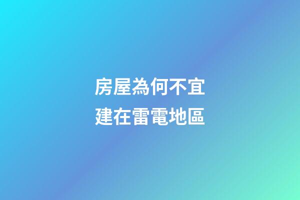 房屋為何不宜建在雷電地區