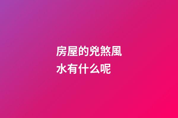 房屋的兇煞風水有什么呢
