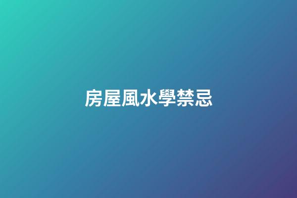 房屋風水學禁忌