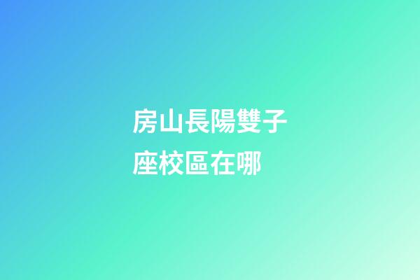 房山長陽雙子座校區在哪-第1張-星座運勢-玄機派