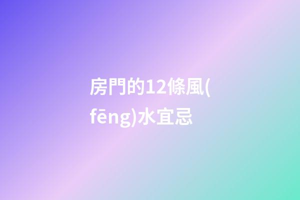 房門的12條風(fēng)水宜忌