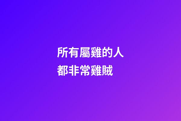 所有屬雞的人都非常雞賊