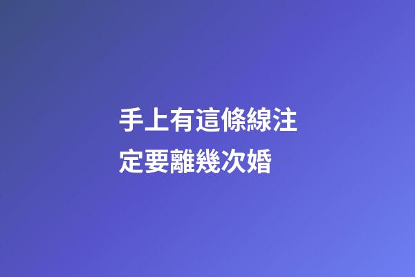 手上有這條線注定要離幾次婚