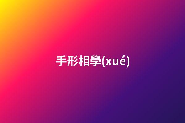手形相學(xué)