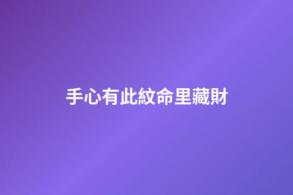 手心有此紋命里藏財