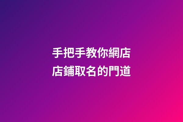 手把手教你網店店鋪取名的門道
