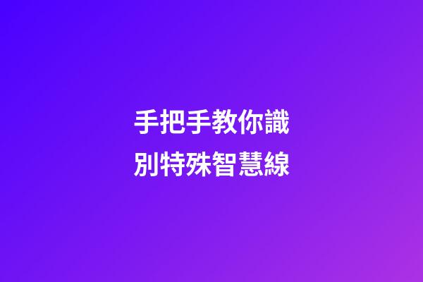 手把手教你識別特殊智慧線