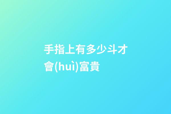 手指上有多少斗才會(huì)富貴
