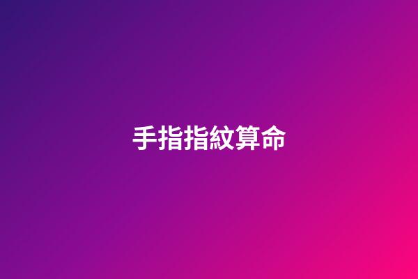 手指指紋算命