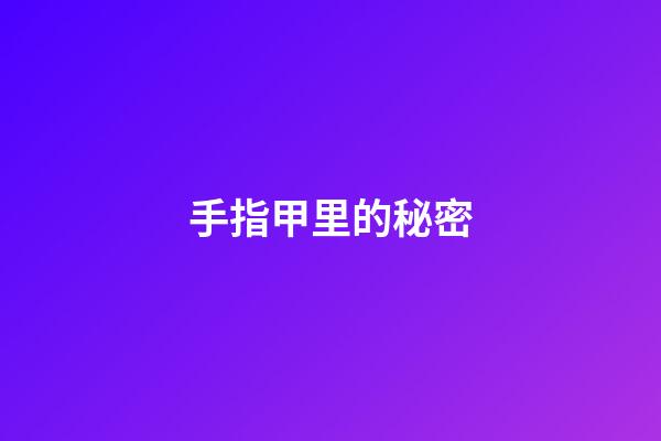 手指甲里的秘密