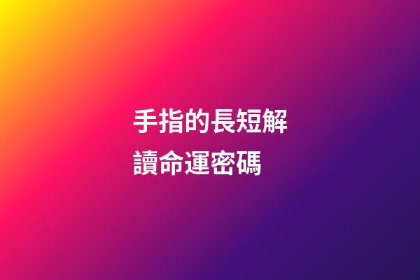 手指的長短解讀命運密碼