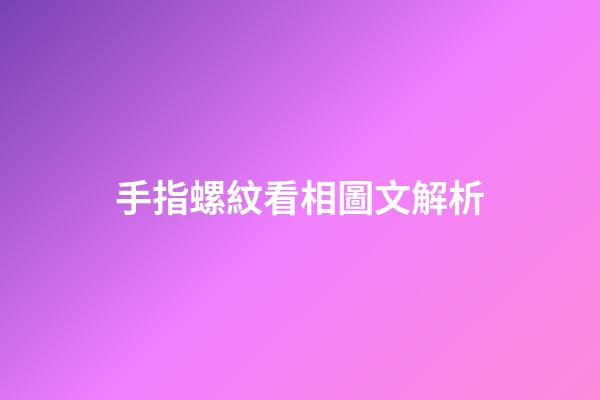 手指螺紋看相圖文解析