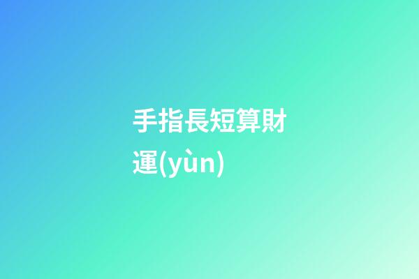 手指長短算財運(yùn)