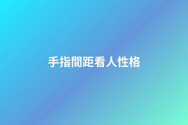 手指間距看人性格