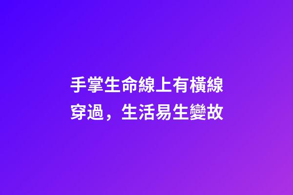 手掌生命線上有橫線穿過，生活易生變故
