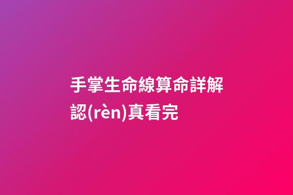 手掌生命線算命詳解認(rèn)真看完