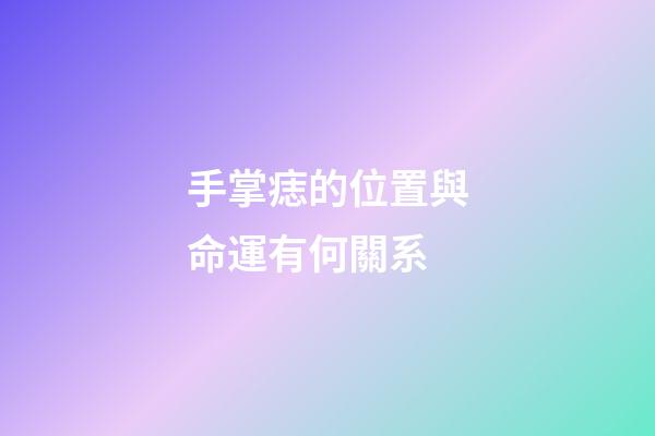 手掌痣的位置與命運有何關系