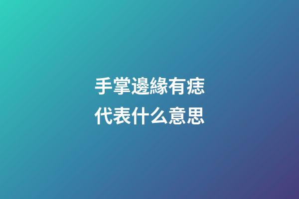 手掌邊緣有痣代表什么意思