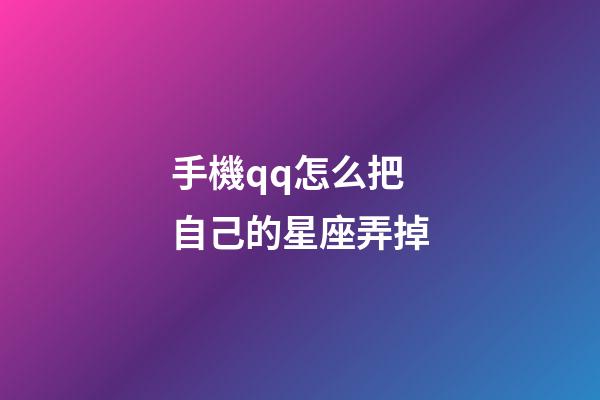 手機qq怎么把自己的星座弄掉-第1張-星座運勢-玄機派