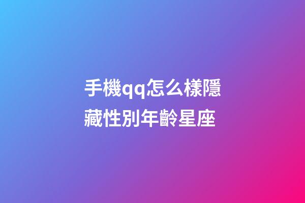 手機qq怎么樣隱藏性別年齡星座-第1張-星座運勢-玄機派