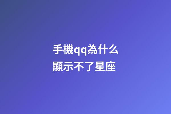 手機qq為什么顯示不了星座-第1張-星座運勢-玄機派