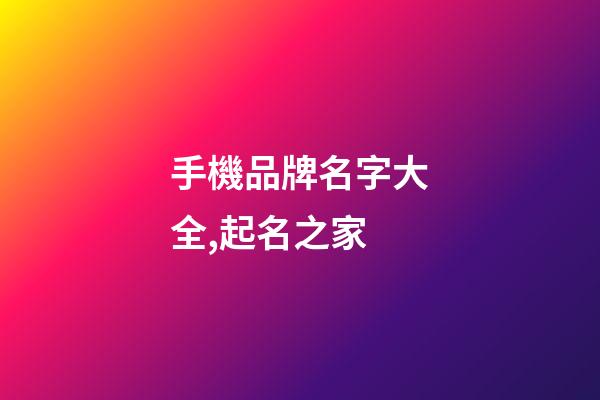 手機品牌名字大全,起名之家-第1張-商標起名-玄機派