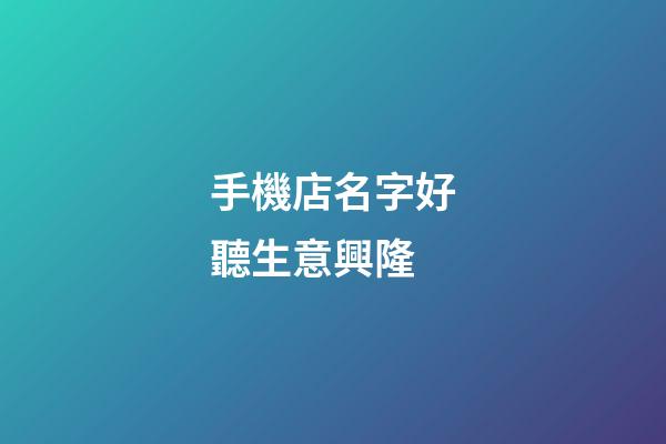 手機店名字好聽生意興隆