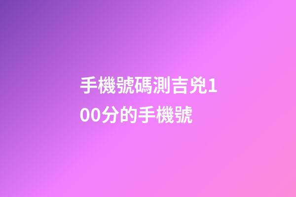 手機號碼測吉兇100分的手機號