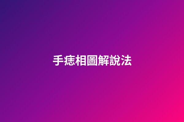 手痣相圖解說法
