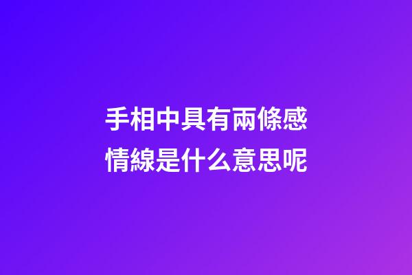 手相中具有兩條感情線是什么意思呢?