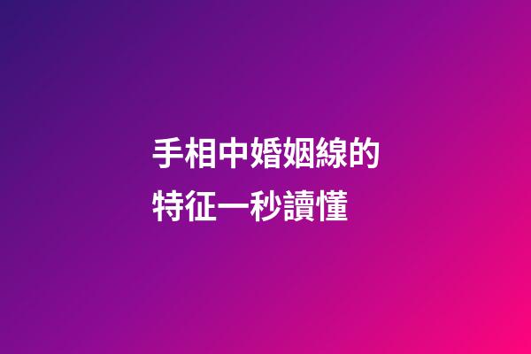 手相中婚姻線的特征一秒讀懂