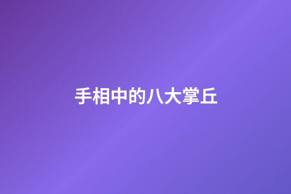 手相中的八大掌丘