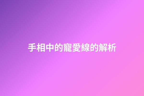 手相中的寵愛線的解析
