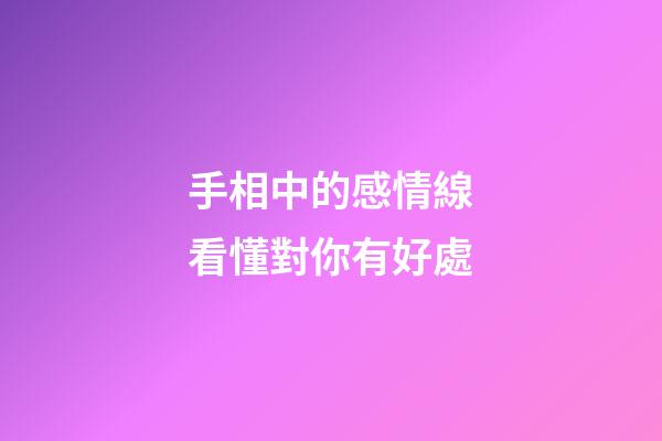 手相中的感情線看懂對你有好處